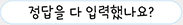정답을 다 입력했나요?