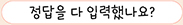 정답을 다 입력했나요?