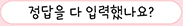 정답을 다 입력했나요?