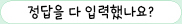 정답을 다 입력했나요?