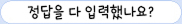 정답을 다 입력했나요?